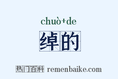 绰的是什么意思的图片